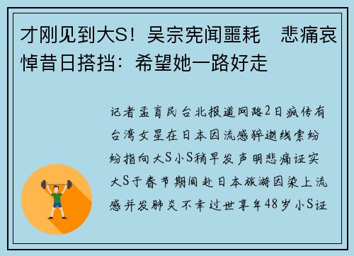 才刚见到大S！吴宗宪闻噩耗　悲痛哀悼昔日搭挡：希望她一路好走